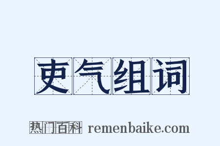 吏气组词是什么意思的图片